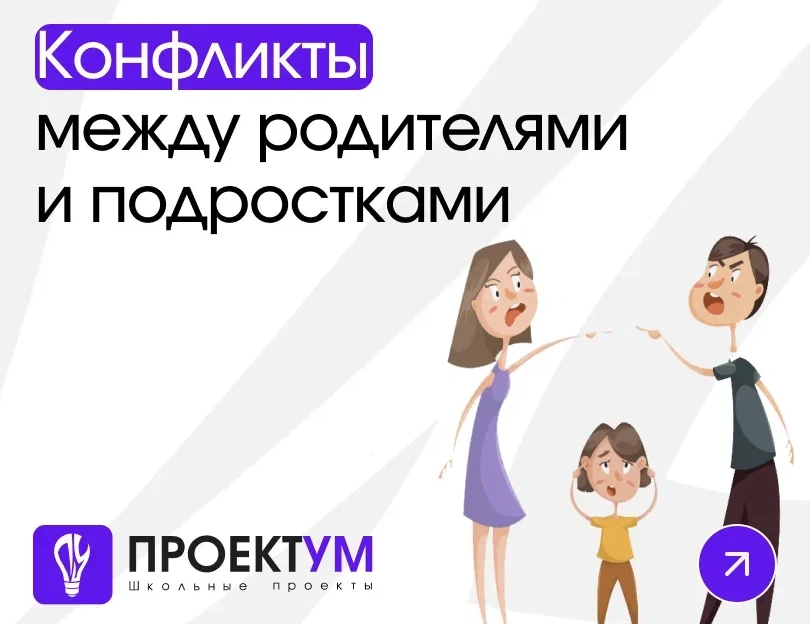 Индивидуальный проект «Конфликты между родителями и подростками» — обложка готовой работы