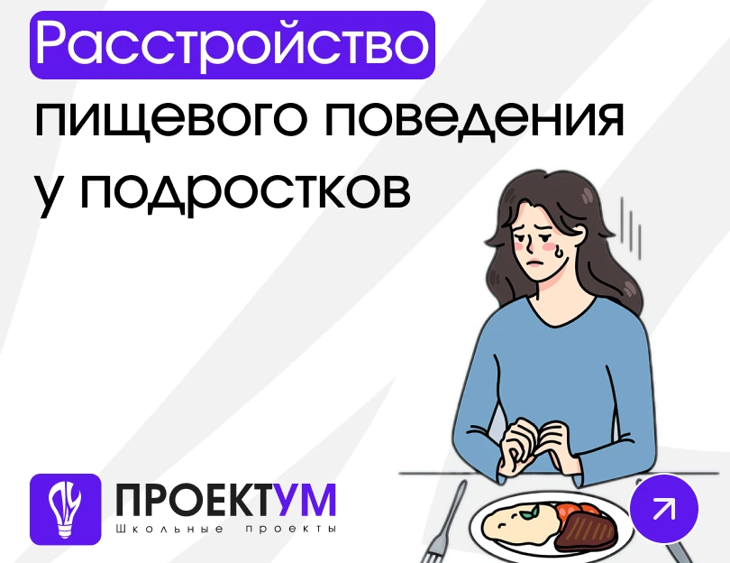Индивидуальный проект «Расстройство пищевого поведения у подростков (буклет)» — обложка готовой работы