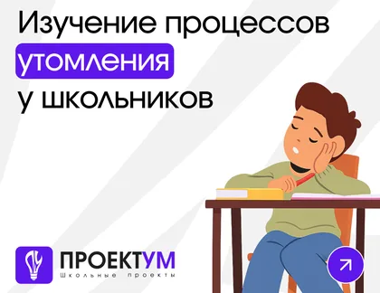 Индивидуальный проект «Изучение процессов утомления у школьников и их влияние на учебную деятельность» — обложка готовой работы