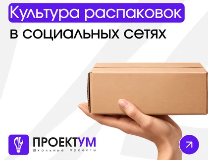 Индивидуальный проект «Культура распаковок в социальных сетях и формирование желания покупать лишнее» — обложка готовой работы