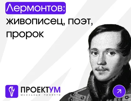 Индивидуальный проект «Лермонтов: живописец, поэт, пророк» — обложка готовой работы