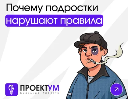 Индивидуальный проект «Почему подростки нарушают правила» — обложка готовой работы