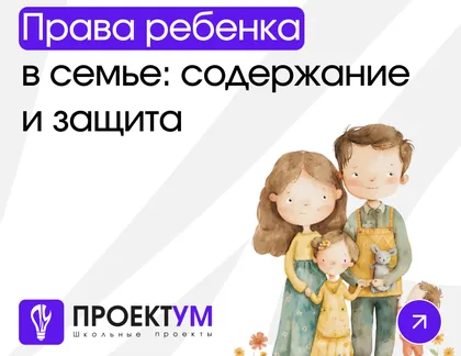 Индивидуальный проект «Права ребёнка в семье: содержание и защита» — обложка готовой работы