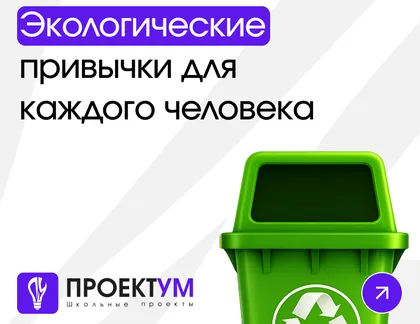 Индивидуальный проект «Экологические привычки, которые может применять каждый человек» — обложка готовой работы
