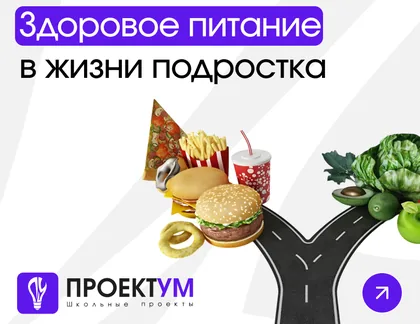Индивидуальный проект «Здоровое питание в жизни подростка» — обложка готовой работы