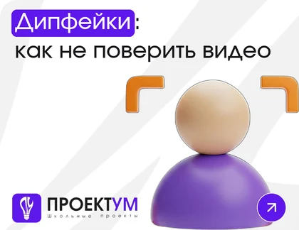 Индивидуальный проект «Дипфейки: как не поверить фальшивому видео и голосу» — обложка готовой работы