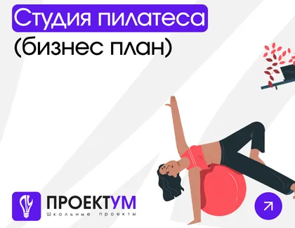 Индивидуальный проект «Бизнес-план: студия пилатеса» — обложка готовой работы