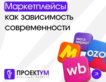 Индивидуальный проект «Маркетплейсы как зависимость современности» — обложка готовой работы