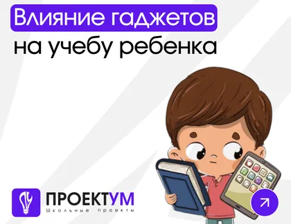 Индивидуальный проект «Влияние гаджетов на учебу ребенка» — обложка готовой работы