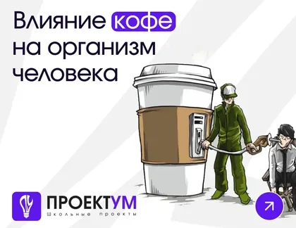 Индивидуальный проект «Как кофе влияет на организм человека» — обложка готовой работы