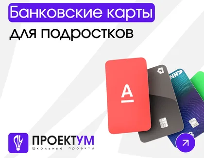 Индивидуальный проект «Банковские карты для подростков: условия, возможности и особенности использования» — обложка готовой работы