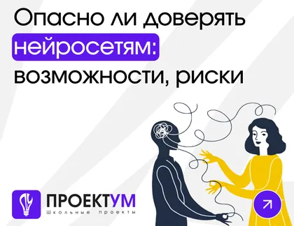 Индивидуальный проект «Опасно ли доверять нейросетям: возможности, риски» — обложка готовой работы