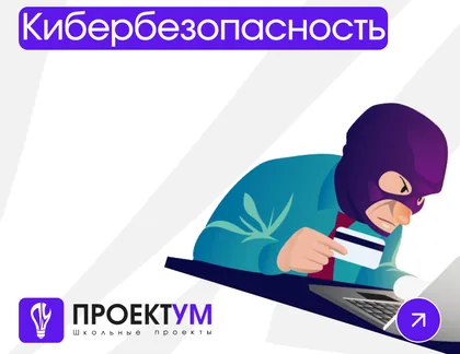 Индивидуальный проект «Кибербезопасность» — обложка готовой работы