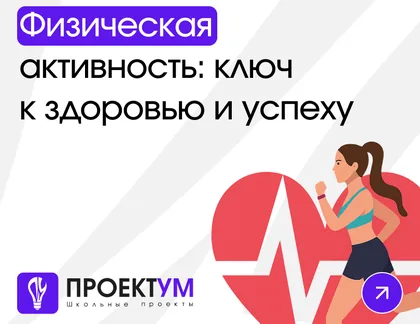 Индивидуальный проект «Физическая активность: ключ к здоровью и успеху» — обложка готовой работы