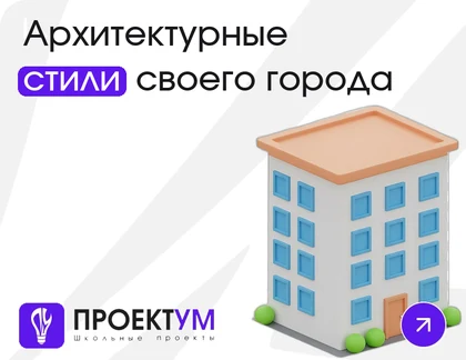 Индивидуальный проект «Архитектурные стили: как читать здания своего города» — обложка готовой работы
