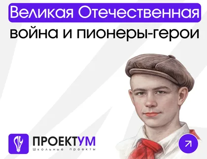 Индивидуальный проект «ВОВ и пионеры-герои: вклад детей и подростков в Победу» — обложка готовой работы