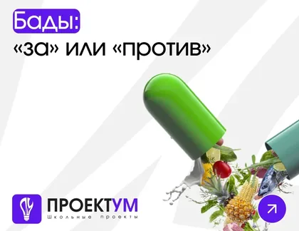 Индивидуальный проект «БАДы: вред или польза» — обложка готовой работы