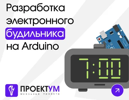 Индивидуальный проект «Разработка электронного будильника на Arduino» — обложка готовой работы