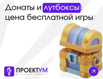 Индивидуальный проект «Донаты и лутбоксы: цена бесплатной игры» — обложка готовой работы