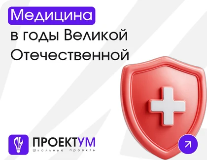 Индивидуальный проект «Медицина в годы Великой Отечественной войны» — обложка готовой работы