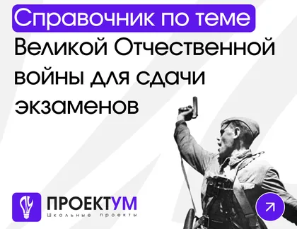 Индивидуальный проект «Справочник по теме ВОВ для сдачи экзаменов» — обложка готовой работы