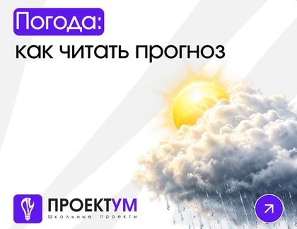 Индивидуальный проект «Погода: как читать прогноз и почему он ошибается» — обложка готовой работы