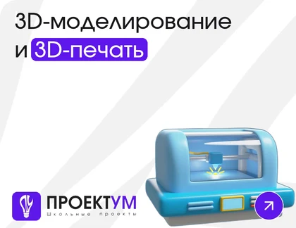 Индивидуальный проект «3D-моделирование и 3D-печать: от идеи до готовой детали» — обложка готовой работы