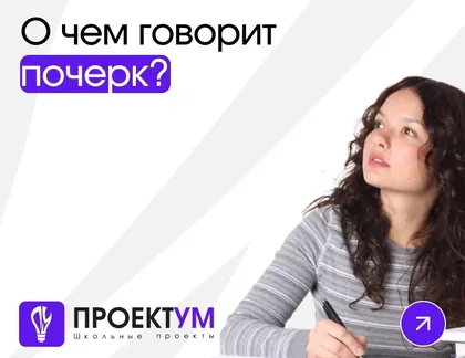 Индивидуальный проект «О чем говорит почерк?» — обложка готовой работы