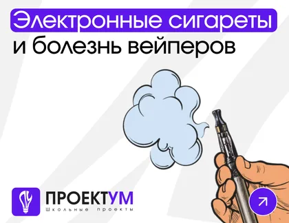 Индивидуальный проект «Электронные сигареты и болезнь вейперов» — обложка готовой работы