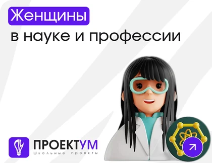 Индивидуальный проект «Женщины в науке и профессии: история и стереотипы» — обложка готовой работы