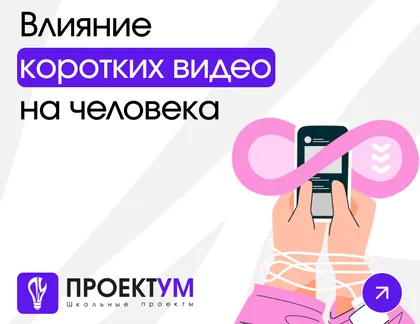 Индивидуальный проект «Влияние коротких видео (Reels, Shorts) на человека» — обложка готовой работы