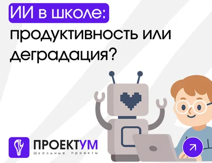 Индивидуальный проект «ИИ в школе: продуктивность или деградация?» — обложка готовой работы