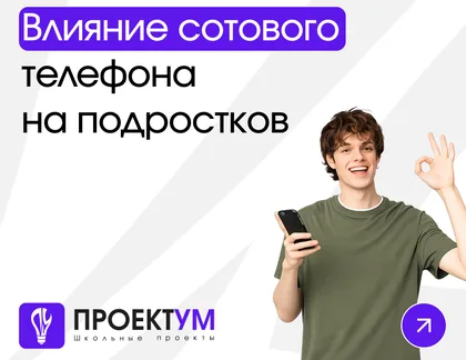 Индивидуальный проект «Влияние сотового телефона на организм и психику подростков» — обложка готовой работы