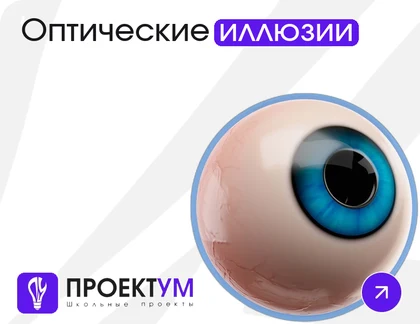 Индивидуальный проект «Оптические иллюзии: как мозг обманывает глаз» — обложка готовой работы