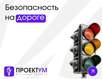 Индивидуальный проект «Безопасность на дороге: пешеход, велосипедист, самокат» — обложка готовой работы
