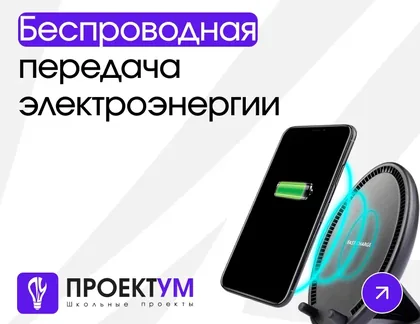 Индивидуальный проект «Беспроводная передача электроэнергии» — обложка готовой работы