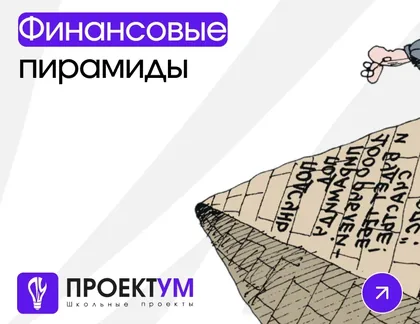 Индивидуальный проект «Финансовые пирамиды» — обложка готовой работы