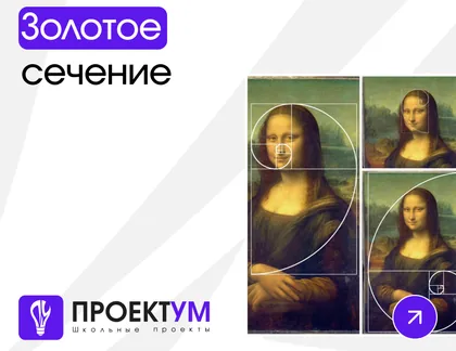 Индивидуальный проект «Золотое сечение» — обложка готовой работы