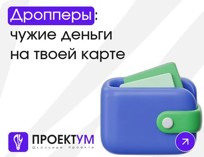 Индивидуальный проект «Дропперы: как подростков втягивают в обналичивание денег» — обложка готовой работы