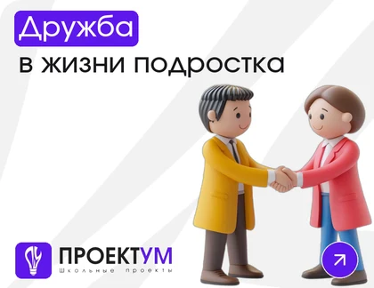 Индивидуальный проект «Дружба в жизни подростка» — обложка готовой работы