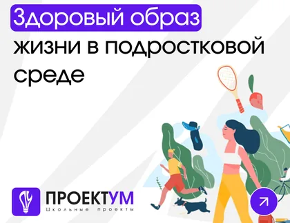 Индивидуальный проект «Здоровый образ жизни в подростковой среде» — обложка готовой работы