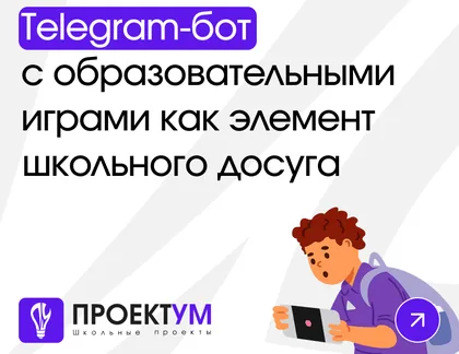 Индивидуальный проект «Telegram-бот с образовательными играми как элемент школьного досуга» — обложка готовой работы