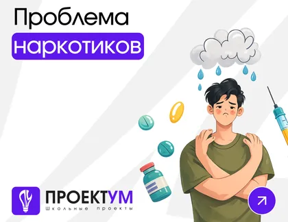 Индивидуальный проект «Последствия употребления наркотиков» — обложка готовой работы