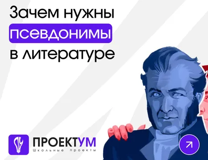 Индивидуальный проект «Зачем нужны псевдонимы в литературе» — обложка готовой работы