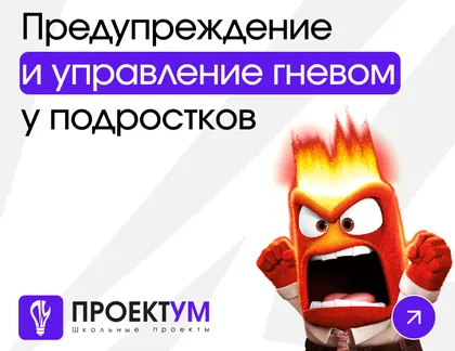 Индивидуальный проект «Предупреждение и управление гневом у подростков» — обложка готовой работы