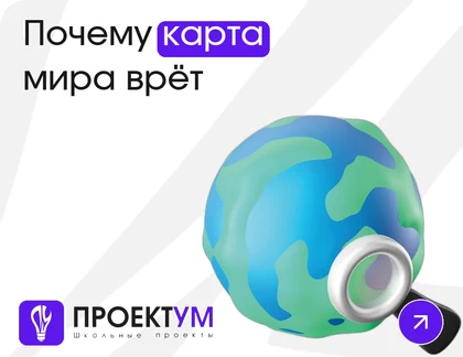 Индивидуальный проект «Почему карта мира врёт: искажения картографических проекций» — обложка готовой работы