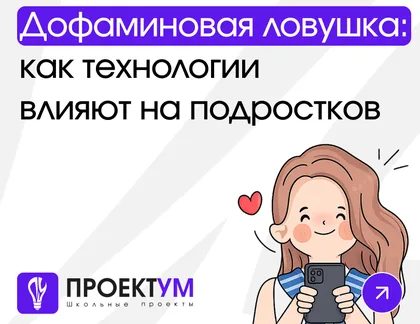Индивидуальный проект «Дофаминовая ловушка: как современные технологии влияют на подростков» — обложка готовой работы