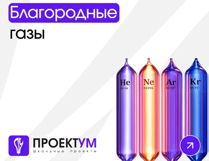 Индивидуальный проект «Благородные газы» — обложка готовой работы