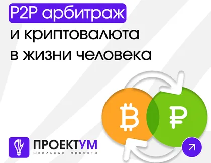 Индивидуальный проект «P2P арбитраж и криптовалюта в жизни человека» — обложка готовой работы