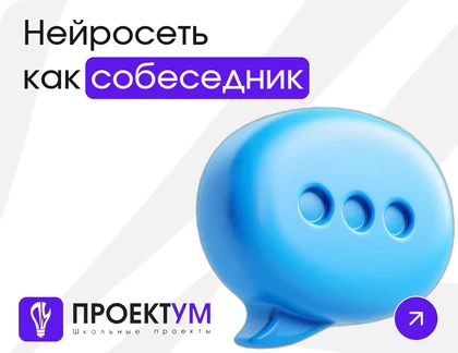 Индивидуальный проект «Нейросеть как собеседник: с кем разговаривает подросток» — обложка готовой работы